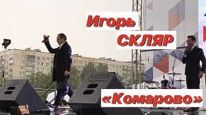 Песня «На недельку до второго» / Комарово песня / Игорь Скляр / Я уеду в Комарово
