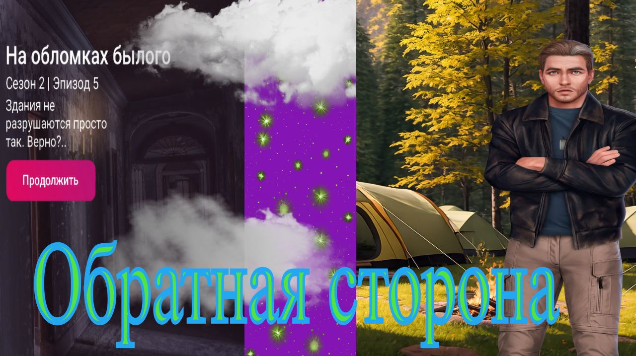 My Way Stories / Обратная сторона / 2 Сезон / 5 Серия / На обломках былого