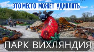 Вихляндия,Парк Козельск,Калужская область, куда поехать на выходные, дракон, путешествие 2025