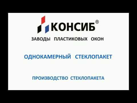 Однокамерный стеклопакет – как его производят? Автоматизированная линия завода КОНСИБ! смотреть онлайн