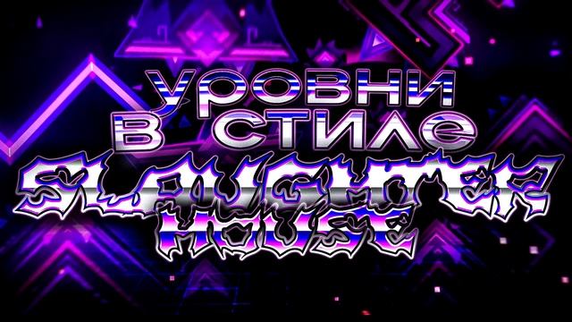SLAUGHTERHOUSE УРОВНИ. SLAUGHTERHОUSE, KOCMOC, THE ROCK HOUSE, THE HUMAN LIMIT. смотреть онлайн