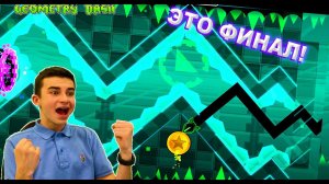 ЭТО ФИНАЛ!! СОБРАЛИ ВСЕ МОНЕТЫ В GEOMETRY DASH!