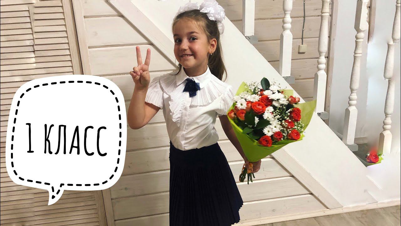 ИДЁМ В ШКОЛУ. ПЕРВЫЙ РАЗ В 1 КЛАСС. Первоклашка ✔ Ирина Соковых смотреть онлайн