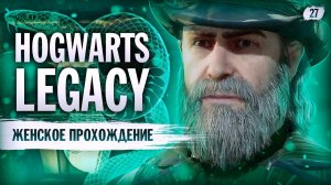 САМЫЙ ОПАСНЫЙ ПРЕСТУПНИК ▼ HOGWARTS: LEGACY (СЛИЗЕРИН) #27 [Hogwarts Legacy прохождение на ПК]