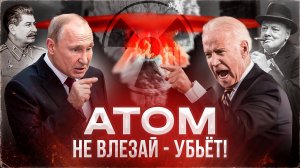 ОРУЖИЕ, КОТОРОЕ НЕ СЛЕДОВАЛО СОЗДАВАТЬ! Ядерная гонка на выживание. Ядерный щит России.