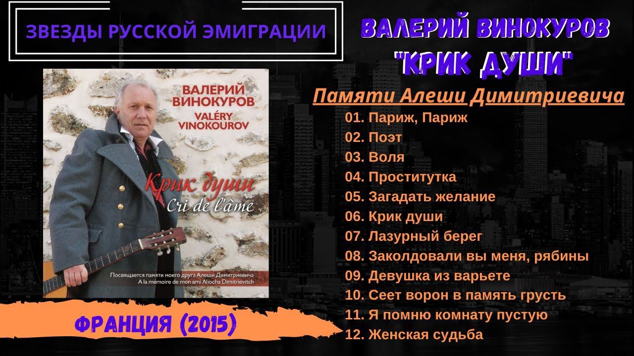 Валерий ВИНОКУРОВ, "Крик души. Памяти Алеши Димитриевича". (Париж, 2015). смотреть онлайн