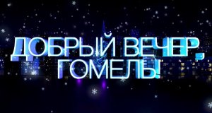 Добрый вечер, Гомель! выпуск от 18.08.2021. Алексей Ром - певец, музыкант.