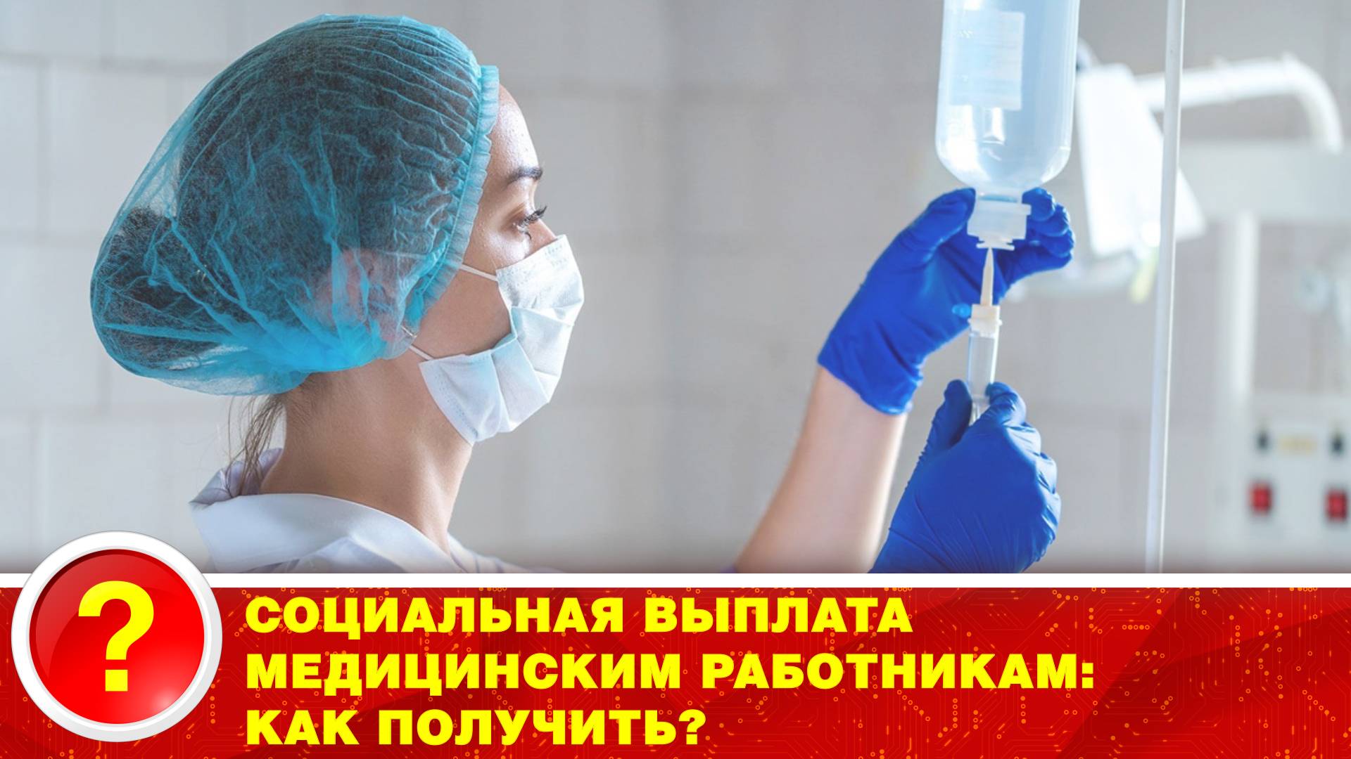 Социальная выплата медицинским работникам: как получить? смотреть онлайн