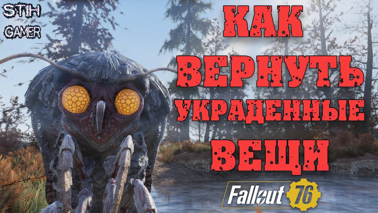 Fallout 76: ВНИМАНИЕ! Как Вернуть Украденные Вещи смотреть онлайн