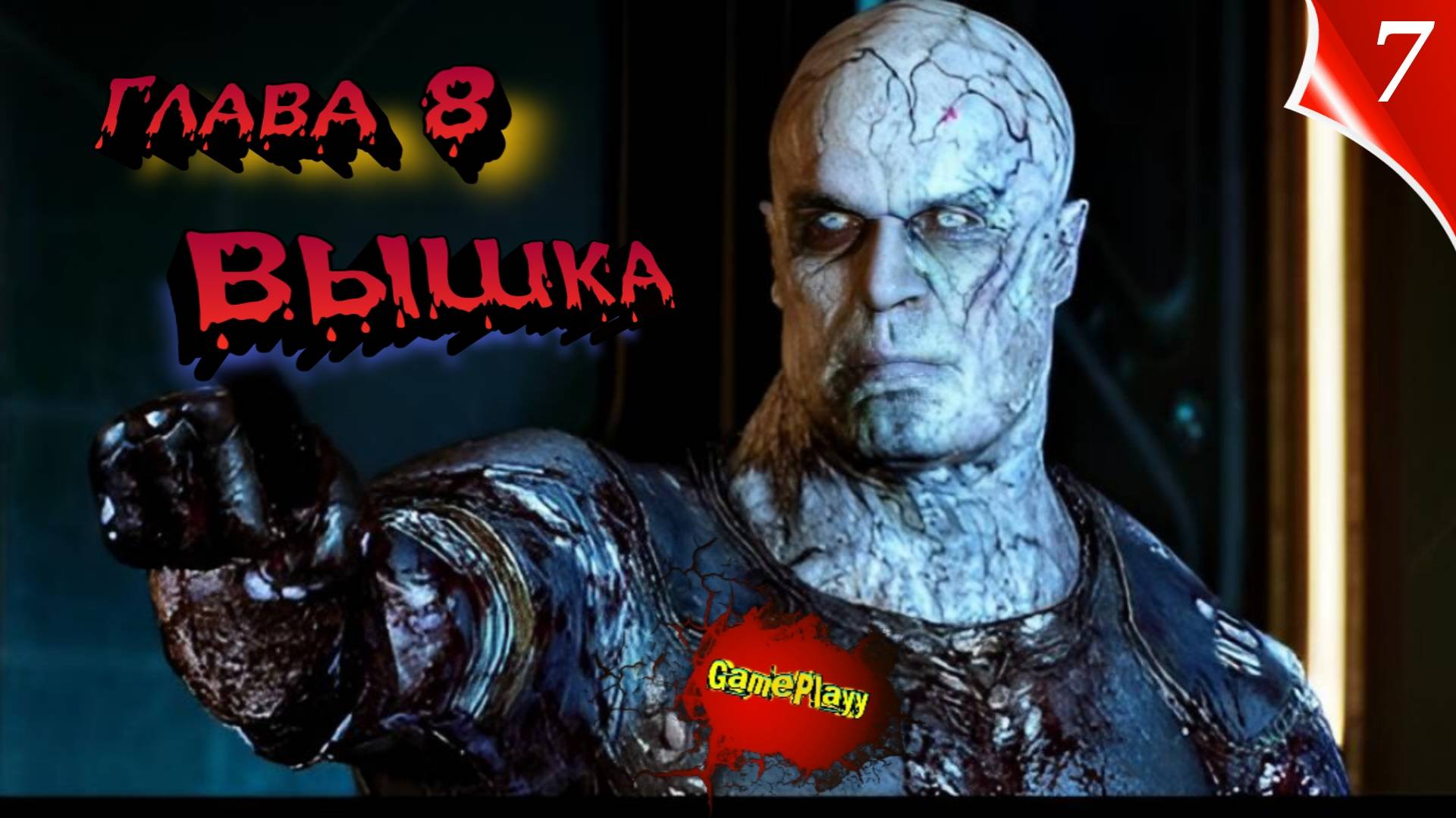 The Callisto Protocol PC Озвучка Русская | глава 8 Вышка | #thecallistoprotocol #каллисто