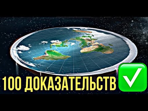 ✅ Доказательства и опыты с формой Земли смотреть онлайн