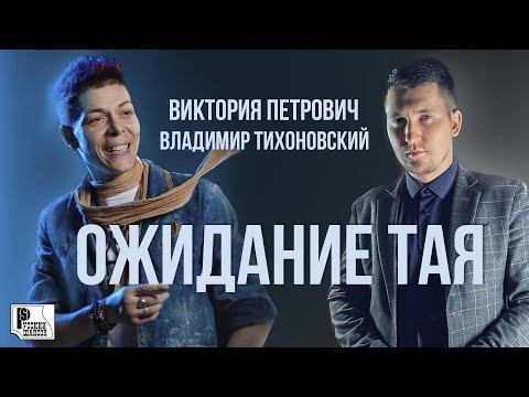 Виктория Петрович, Владимир Тихоновский - Ожидание тая (Песня 2022) | Русский Шансон смотреть онлайн