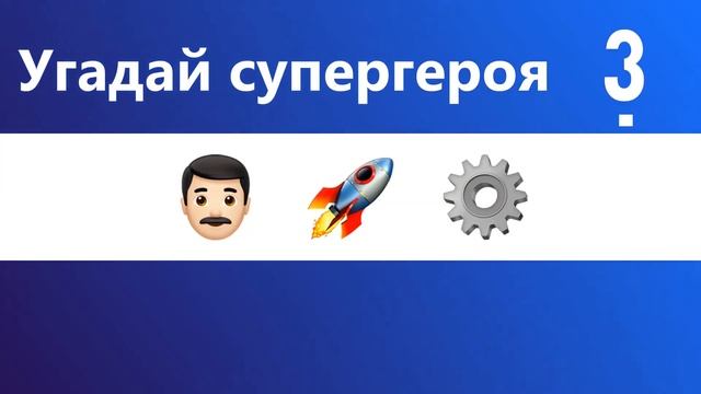 Угадай СУПЕРГЕРОЯ по ЭМОДЗИ | Человек-паук, Супермен и другие смотреть онлайн