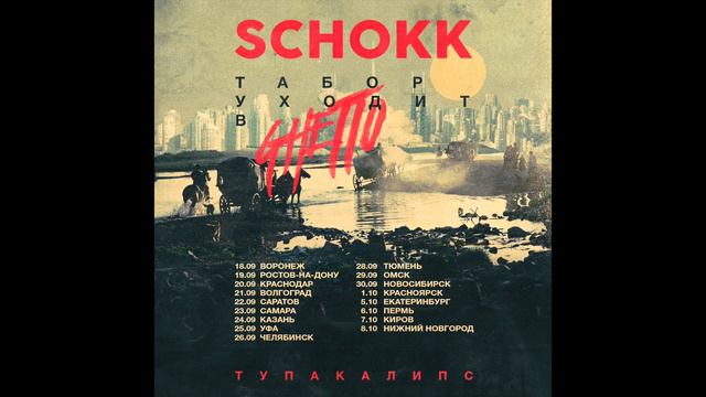 SCHOKK НОВЫЙ ТРЭК - ТУПАКАЛИПС (КУШ Ч. 3) смотреть онлайн