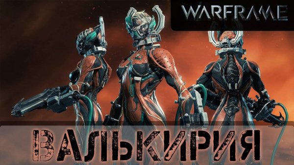 Warframe_ ВАЛЬКИРИЯ _ чисто САС _ Гайдо_обзор