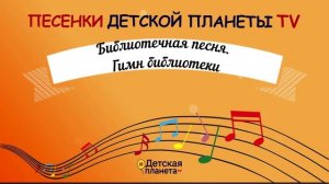Библиотечная песня Гимн библиотеки_Т.Бокова