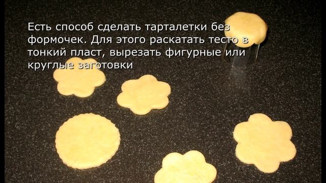 Тарталетки рецепт. Начинка для тарталеток. смотреть онлайн