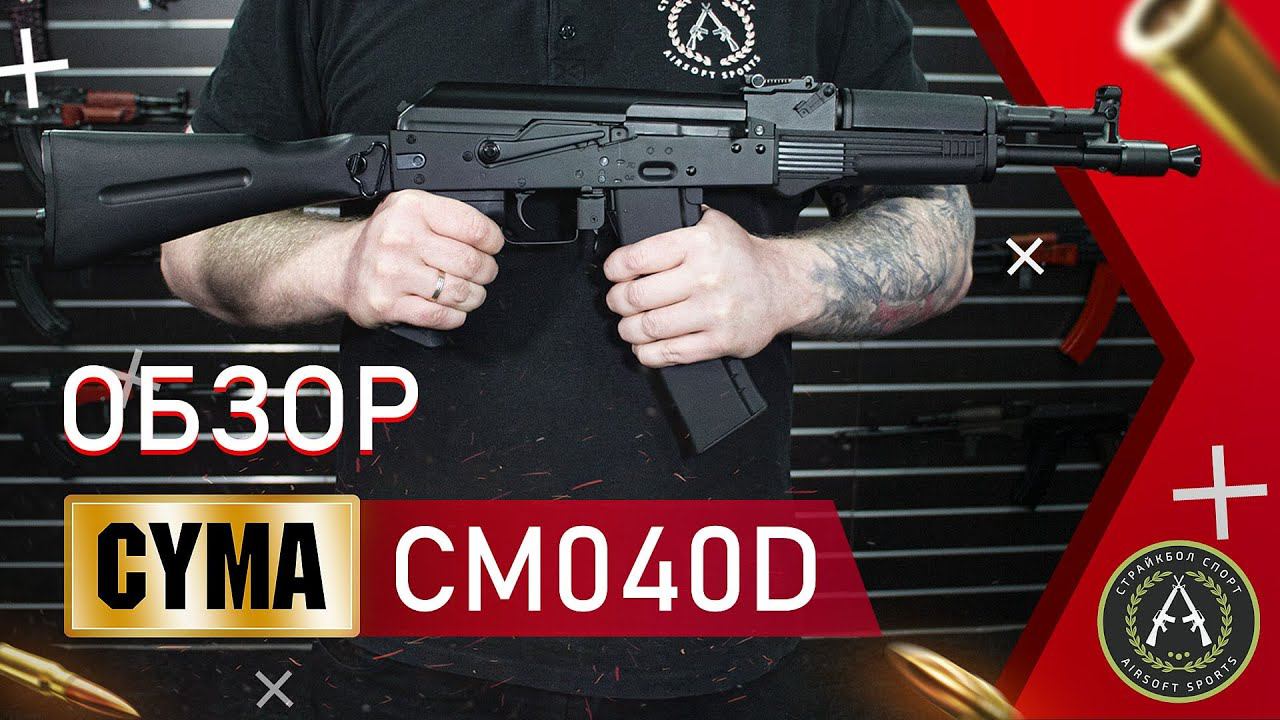 Обзор СYMA CM040D (AK-105). Страйкбольный автомат. смотреть онлайн