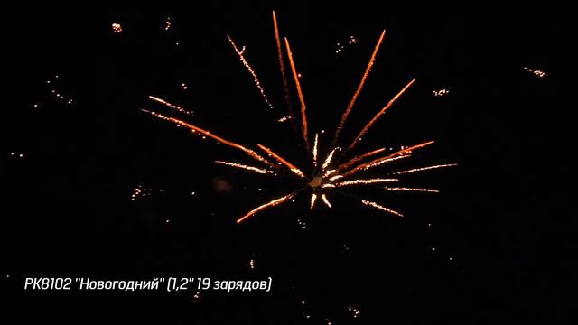 РК8102 Фейерверк ''Новогодний'' 1,2'' 19 зарядов смотреть онлайн