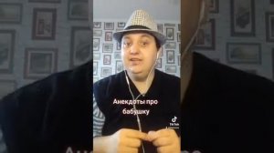 #анекдот Анекдот про бабушку
