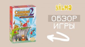 СПЯЩИЕ КОРОЛЕВЫ 2. СПАСЕНИЕ КОРОЛЕЙ, обзор, правила игры, отличия от Спящих королев 1
