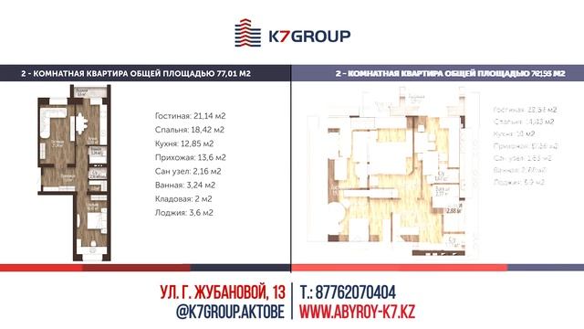 Планировки ЖК «ABYROY» - K7 GROUP - Актобе смотреть онлайн