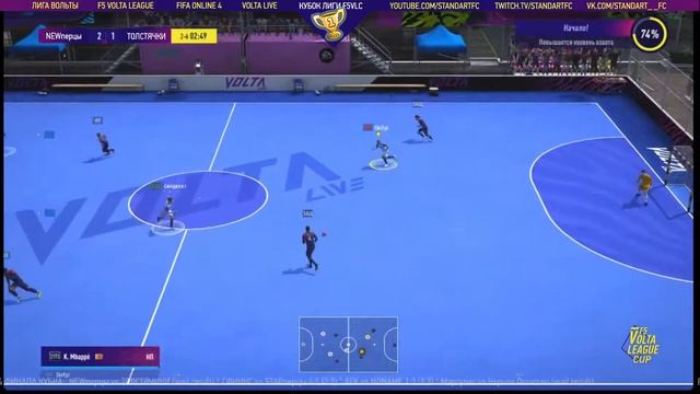 F5VL - КубокЛИГИ: "NEWперцы - ТОЛСТЯЧКИ", 1/4 финала, fifaonline4, volta, фифа онлайн 4 смотреть онлайн