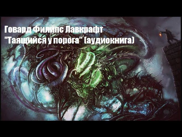 Г.Ф. Лавкрафт - 