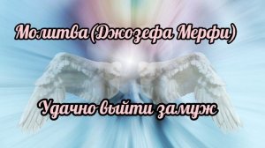 Саблиминал  на удачное замужество. #научныемолитвыджозефамерфи
