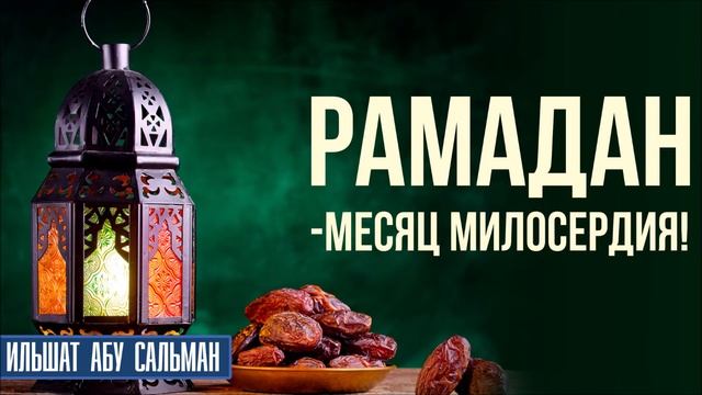 Рамадан -месяц милосердия. Ильшат Абу Сальман смотреть онлайн