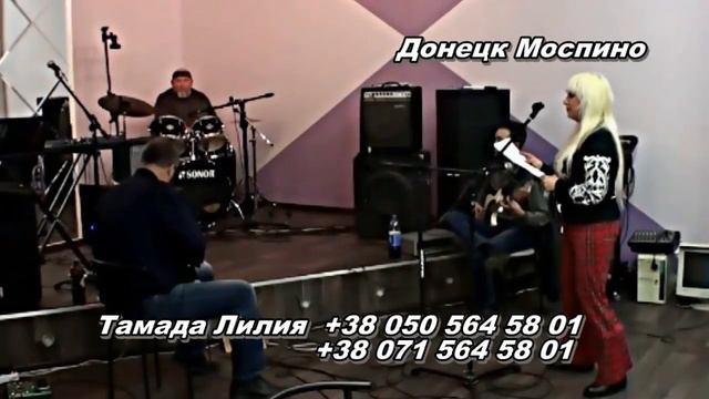 МОСПИНО АНГЕЛЬСКАЯ ПЕСНЯ ВИДЕО ОТ ТАМАДЫ ЛИЛИИ ДОНЕЦК +38 071 564 58 01 +38 050 564 58 смотреть онлайн
