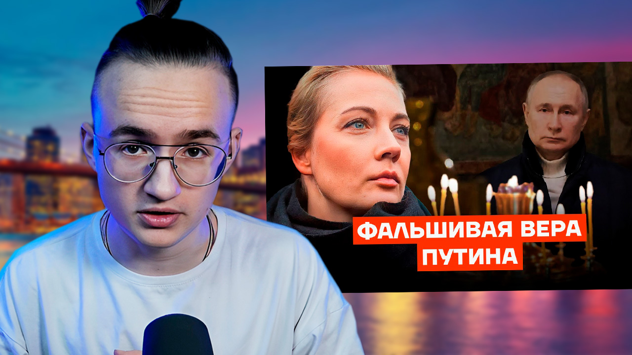 Юлия Навальная против Путина и Бога смотреть онлайн