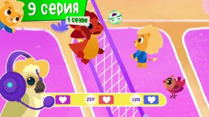 Спорт Тоша. Волей-гооол. 9 серия