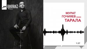 Мурат Гочияев -Тарала | KAVKAZ MUSIC
