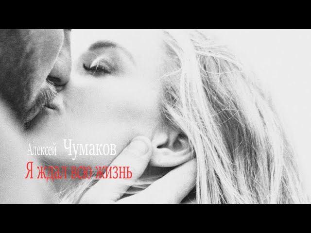 Алексей Чумаков ( Я ждал всю жизнь ) смотреть онлайн