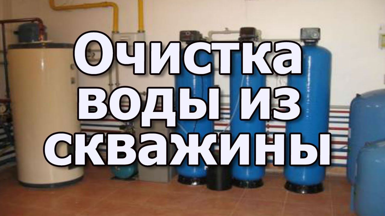 Очистка воды из скважины или колодца. Фильтры для очистки воды из скважины. Способы очистки воды. смотреть онлайн