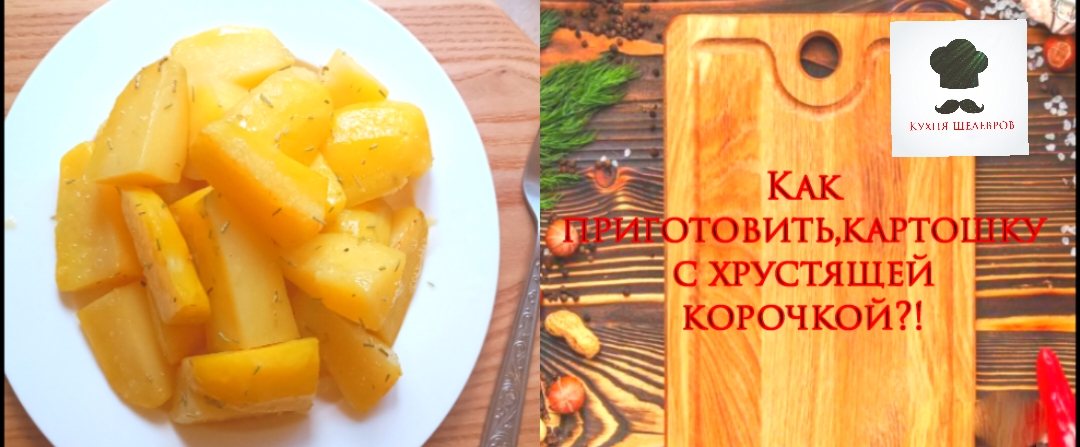 Как приготовить, картошку с хрустящей корочкой?!