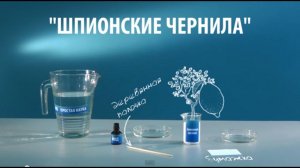 ШПИОНСКИЕ ЧЕРНИЛА - опыт с лимонной кислотой и йодом