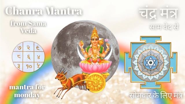Chanda Soma Mantra - Monday Mantra - चंद सोम मंत्र - सोमवार मंत्र - Чанда Сома - мантра понедельник