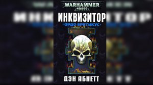 Инквизитор. Ордо Еретикус / «Hereticus» (2002) (роман) by КИРИЛЛ ГОЛОВИН Ч | 01