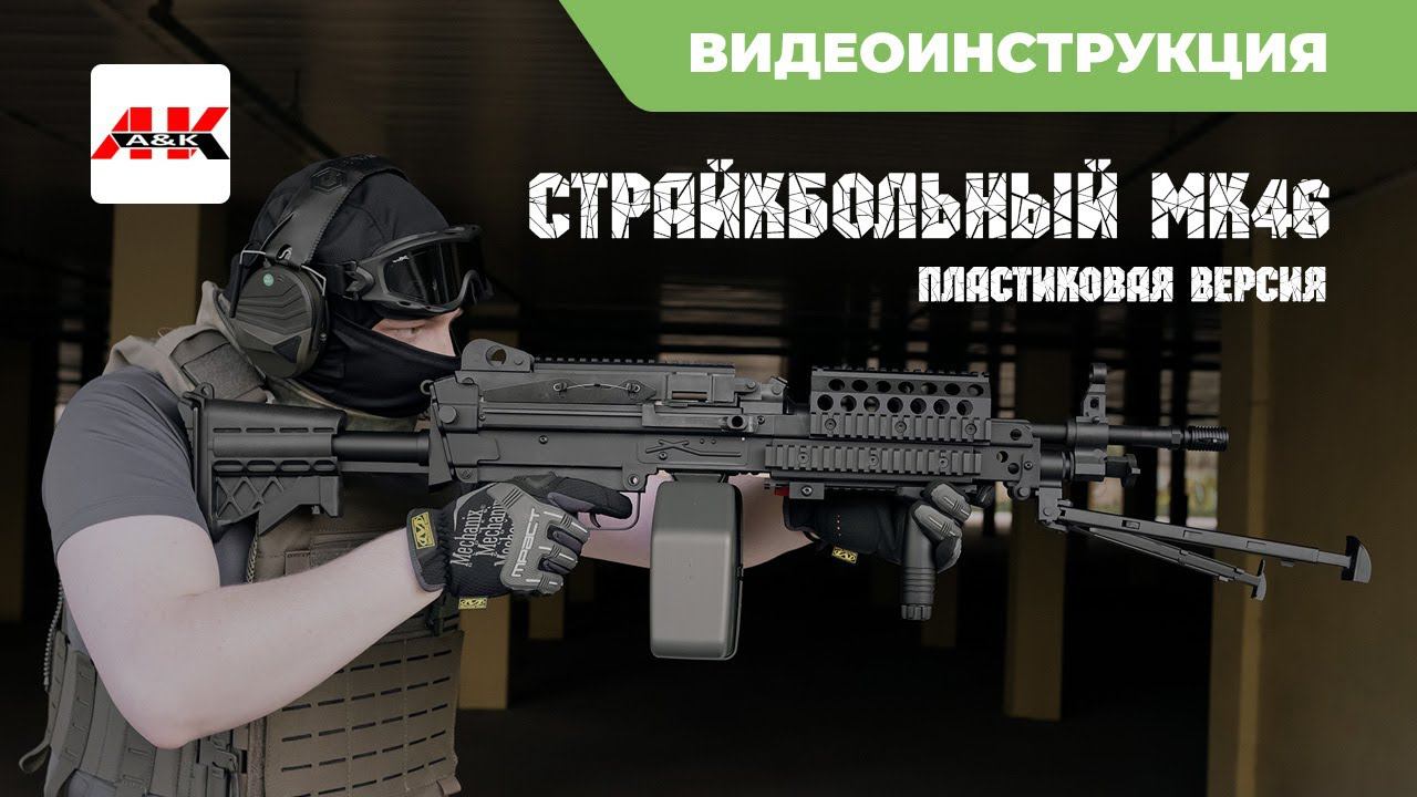 Страйкбольный пулемет A&K MK46 (ABS версия) смотреть онлайн