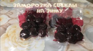 Как правильно заморозить свеклу на зиму.Хорший способ сохранить мелкую свеклу .mp4
