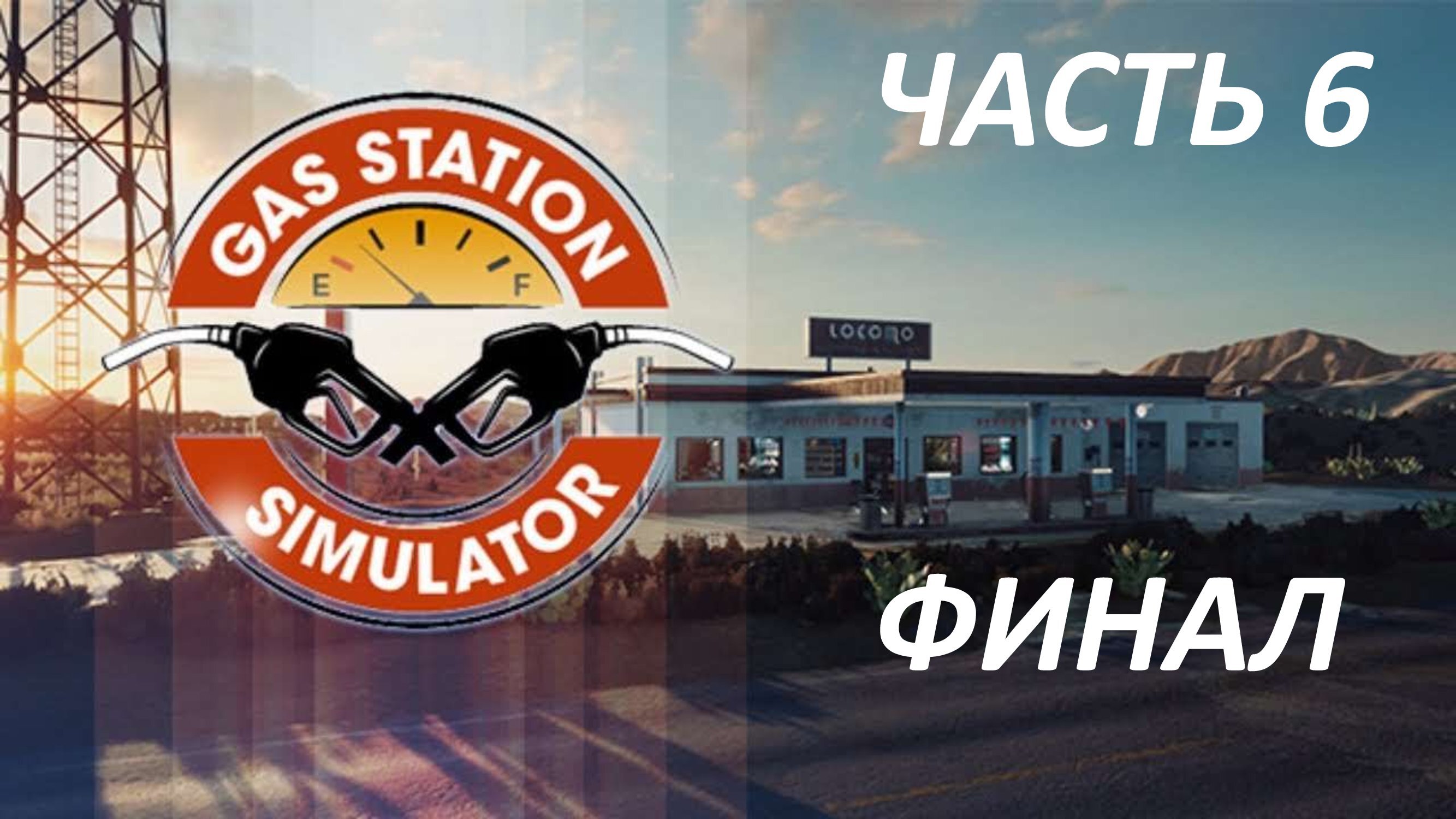 GAS STATION SIMULATOR - ЧАСТЬ 6 ВЫПЛАТИЛ ДОЛГ И ЗАПРАВКА МОЯ - ФИНАЛ