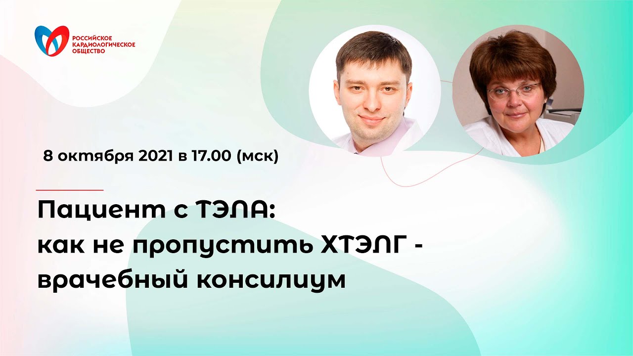 Пациент с ТЭЛА как не пропустить ХТЭЛГ - врачебный консилиум смотреть онлайн