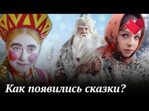 Волшебство и реальность детских сказок | Раскрывая мистические тайны