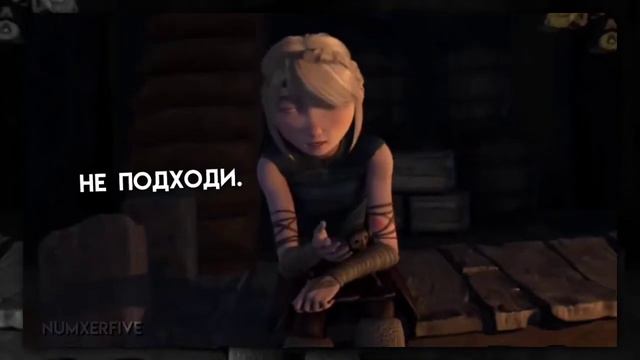 Астрид и Иккинг - «Опять я замыкаюсь» смотреть онлайн