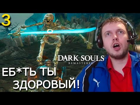 ПАПИЧ ВСТРЕТИЛ БОЛЬШЕГО СКЕЛЕТА! Папич Проходит Dark Souls Remastered! (часть 3) смотреть онлайн