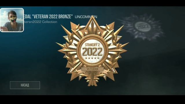 Я получил MEDAL "VETERAN 2022 BRONZE" в Standoff 2 / Получил Бронзовую Медаль 2022 года / Стандофф смотреть онлайн