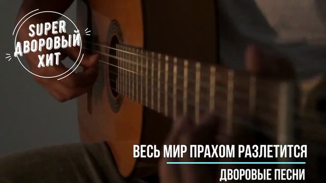 Весь мир прахом смотреть онлайн