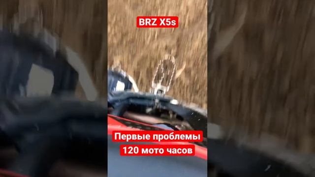 BRZ X5s проблемы…